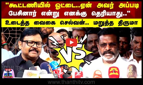 கூட்டணியில் ஓட்டை.. ஏன் அவர் அப்படி பேசினார் என்று எனக்கு தெரியாது.. உடைத்த வைகை செல்வன்.. மறுத்த திருமா