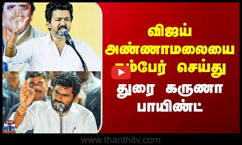TVK Vijay | BJP Annamalai | விஜய் அண்ணாமலையை கம்பேர் செய்து  துரை கருணா பாயிண்ட்