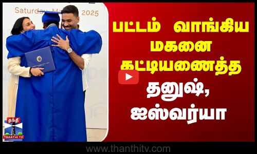 பட்டம் வாங்கிய மகனை கட்டியணைத்த தனுஷ், ஐஸ்வர்யா