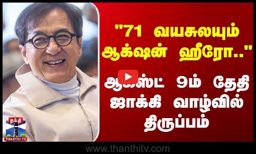 71 வயசுலயும் ஆக்‌ஷன் ஹீரோ.. ஆகஸ்ட் 9ம் தேதி ஜாக்கி வாழ்வில் திருப்பம்