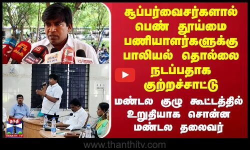 சூப்பர்வைசர்களால் பெண் தூய்மை பணியாளர்களுக்கு பாலியல் தொல்லை நடப்பதாக குற்றச்சாட்டு