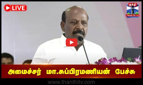 அமைச்சர் மா.சுப்பிரமணியன் பேச்சு