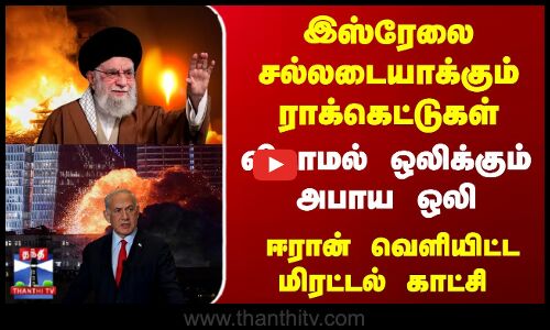 இஸ்ரேலை சல்லடையாக்கும் ஈரான் ராக்கெட்டுகள்... விடாமல் ஒலிக்கும் அபாய ஒலி...