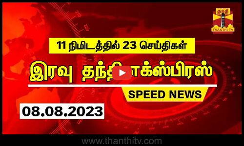 11 நிமிடத்தில் 23 செய்திகள் | இரவு தந்தி எக்ஸ்பிரஸ்  | Speed News | Thanthi News (08.08.2023)