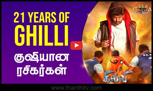 கில்லி ரிலீசாகி 21 வருடங்கள் நிறைவு