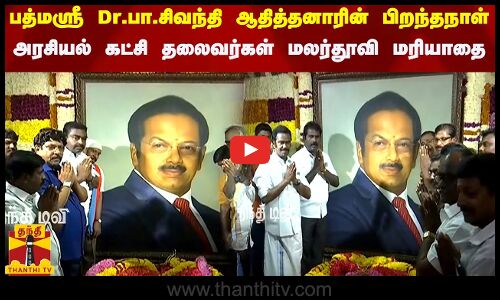 பத்மஸ்ரீ Dr.பா.சிவந்தி ஆதித்தனாரின் பிறந்தநாள் -  அரசியல் கட்சி தலைவர்கள் மலர்தூவி மரியாதை..