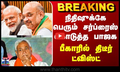 Bihar Results | BJP | Nithish | நிதிஷுக்கே பெரும் சர்ப்ரைஸ் கொடுத்த பாஜக - பீகாரில் திடீர் ட்விஸ்ட்
