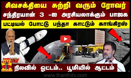 சந்திரயான் 3 -ஐ அரசியலாக்கும் பாஜக... பட்டியல் போட்டு பந்தா காட்டும் காங்கிரஸ் - நிலவில் ஓட்டம்.. பூமியில் ஆட்டம்