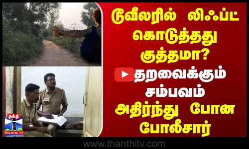 டூவீலரில் லிஃப்ட் கொடுத்தது குத்தமா? | பதறவைக்கும் சம்பவம் | அதிர்ந்து போன போலீசார்