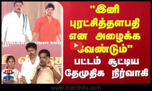 இனி புரட்சித்தளபதி என அழைக்க வேண்டும் - பட்டம் சூட்டிய தேமுதிக நிர்வாகி