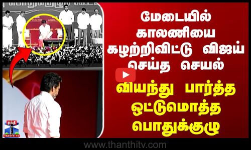 TVK General Body Meeting | Vijay | மேடையில் காலணியை கழற்றிவிட்டு விஜய் செய்த செயல்