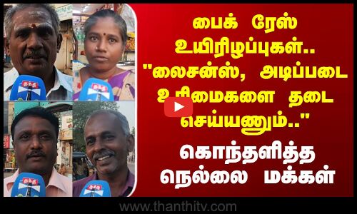 Streetinterview |  பைக் ரேஸ் உயிரிழப்புகள்.. லைசன்ஸ், அடிப்படை உரிமைகளை தடை செய்யணும்..