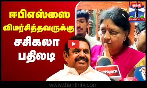 🔴LIVE : ஈபிஎஸ்ஸை விமர்சித்தவருக்கு சசிகலா பதிலடி