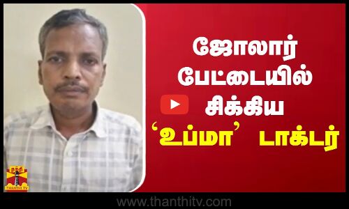 ஜோலார்பேட்டையில் சிக்கிய `உப்மா டாக்டர் | Jolarpet | doctor