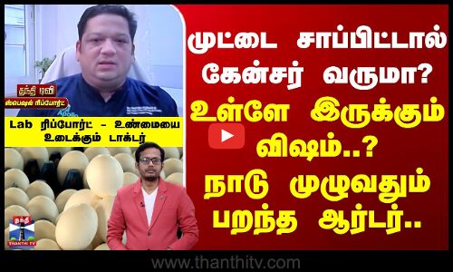 முட்டை சாப்பிட்டால் கேன்சர் வருமா? - உண்மையை உடைக்கும் டாக்டர்