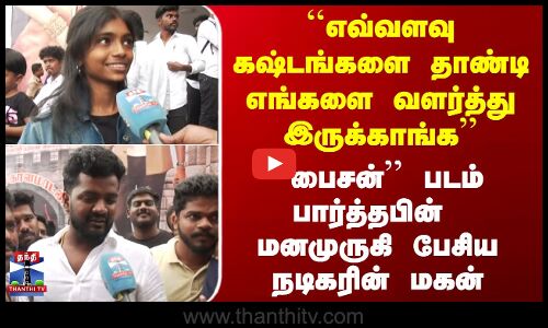 BISON || ``எவ்வளவு கஷ்டங்களை தாண்டி எங்களை வளர்த்து இருக்காங்க’’ மனமுருகி பேசிய நடிகரின் மகன்