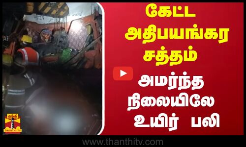 கேட்ட அதிபயங்கர சத்தம் - அமர்ந்த நிலையிலே உயிர் பலி