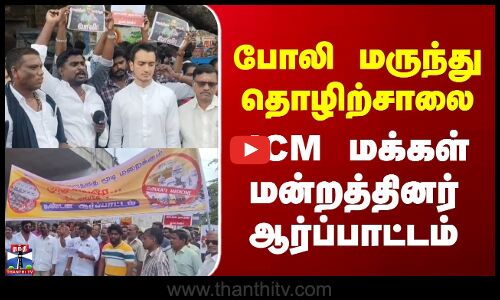 போலி மருந்து தொழிற்சாலை - JCM மக்கள் மன்றத்தினர் ஆர்ப்பாட்டம்