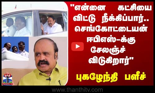 EPS OPS | என்னை  கட்சியை விட்டு நீக்கிப்பார்.. ஈபிஎஸ்-க்கு செங்கோட்டையன் சேலஞ்ச்  புகழேந்தி பளீச்