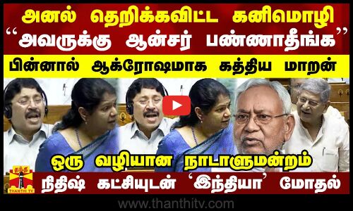 அனல் தெறிக்க விட்ட கனிமொழி.. ஆக்ரோஷ உச்சியில் கத்திய மாறன்..நிதிஷ் கட்சியுடன் இந்தியா கூட்டணி மோதல்