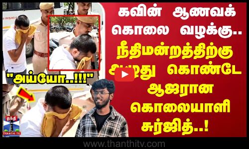 Kavin | Nellai |  நீதிமன்றத்திற்கு அழுது கொண்டே ஆஜரான கொலையாளி சுர்ஜித்..!