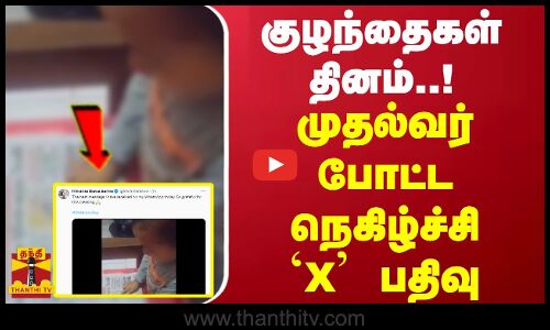 குழந்தைகள் தினம்..அசாம் முதல்வர் போட்ட நெகிழ்ச்சி X  பதிவு