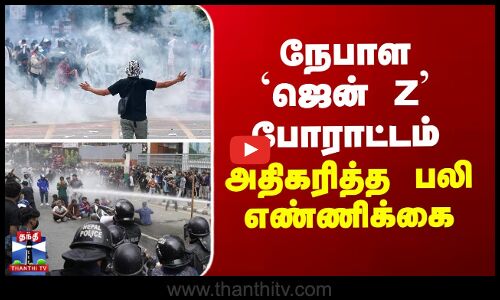 நேபாள ஜென் Z போராட்டம் - அதிகரித்த பலி எண்ணிக்கை