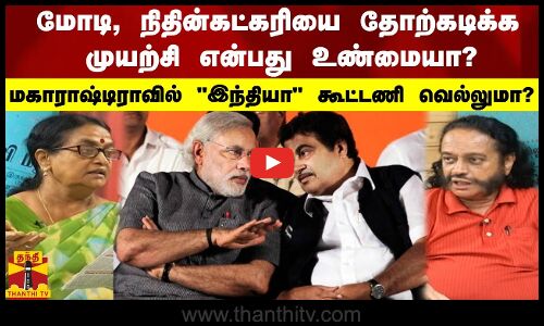 மோடி,  நிதின்கட்கரியை  தோற்கடிக்க முயற்சி என்பது உண்மையா?