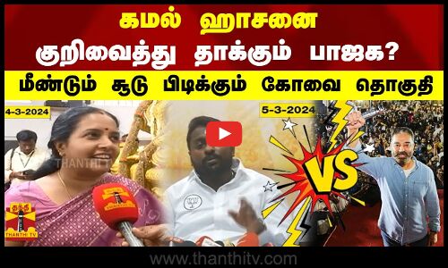கமல் ஹாசனை குறிவைத்து தாக்கும் பாஜக? மீண்டும் சூடு பிடிக்கும் கோவை தொகுதி..