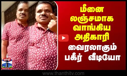 மீனை லஞ்சமாக வாங்கிய அதிகாரி வைரலாகும் பகீர் வீடியோ