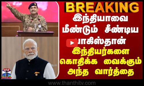 BREAKING || இந்தியாவை மீண்டும் சீண்டிய பாகிஸ்தான் - இந்தியர்களை கொதிக்க வைக்கும் அந்த வார்த்தை