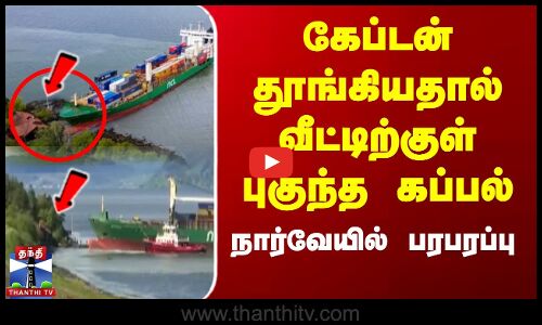 கேப்டன் தூங்கியதால் வீட்டிற்குள் புகுந்த கப்பல்.. நார்வேயில் பரபரப்பு