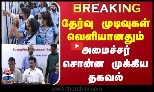 தேர்வு முடிவுகள் வெளியானதும் அமைச்சர் சொன்ன முக்கிய தகவல்