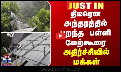திடீரென அந்தரத்தில் பறந்த அரசுப்பள்ளி மேற்கூரை - அதிர்ச்சியில் மக்கள்
