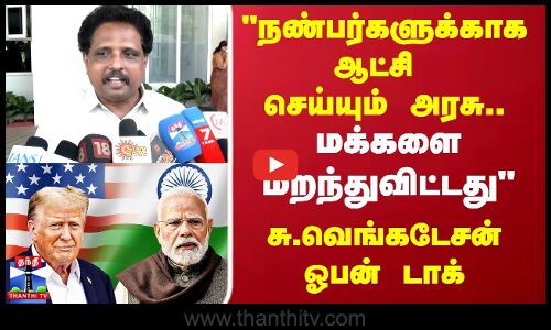 நண்பர்களுக்காக ஆட்சி செய்யும் அரசு..மக்களை மறந்துவிட்டது சு.வெங்கடேசன் MP ஓபன் டாக்