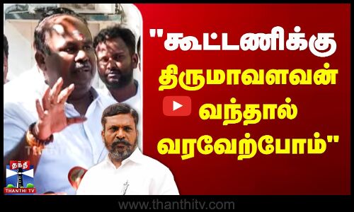 கூட்டணிக்கு திருமாவளவன் வந்தால் வரவேற்போம் - ஆர்.பி.உதயகுமார்