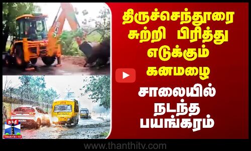 Tiruchendur Rain | திருச்செந்தூரை சுற்றி பிரித்து எடுக்கும் கனமழை - சாலையில் நடந்த பயங்கரம்