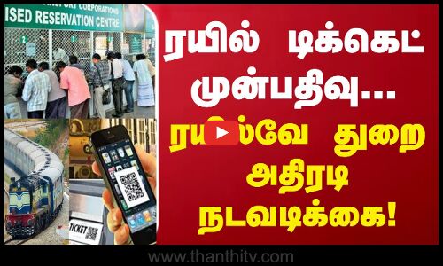 ரயில் டிக்கெட் முன்பதிவு... ரயில்வே துறை அதிரடி நடவடிக்கை! | Train ticket  Booking