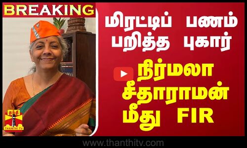 #Breaking : மிரட்டிப் பணம் பறித்ததாக புகார்  - நிர்மலா சீதாராமன் மீது FIR பதிவு