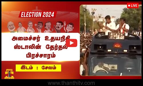 🔴LIVE : சேலத்தில் அமைச்சர் உதயநிதி ஸ்டாலின் தேர்தல் பிரச்சாரம் | DMK | Udhayanidhi Stalin | Salem