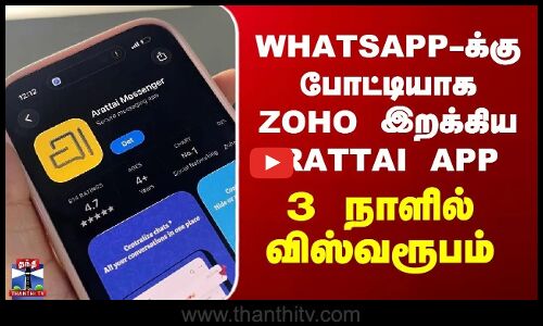 Whatsapp-க்கு போட்டியாக ZOHO இறக்கிய Arattai App - 3 நாளில் விஸ்வரூபம்