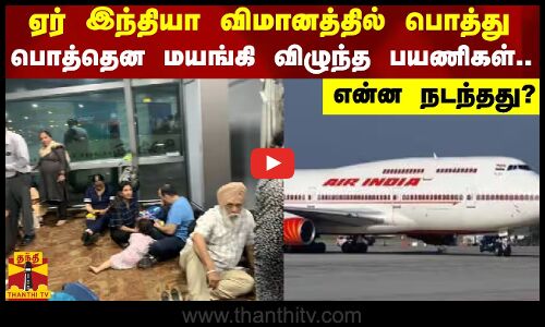 ஏர் இந்தியா விமானத்தில் பொத்து பொத்தென மயங்கி விழுந்த பயணிகள்.. என்ன நடந்தது?