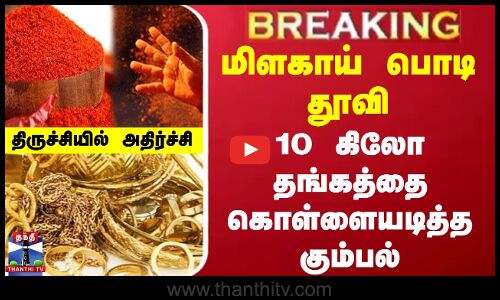 #BREAKING || மிளகாய் பொடி தூவி 10 கிலோ தங்கத்தை கொள்ளையடித்த கும்பல் - திருச்சியில் அதிர்ச்சி