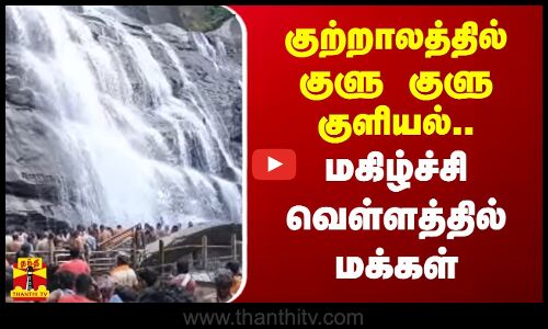 குற்றாலத்தில் குளு குளு குளியல்.. மகிழ்ச்சி வெள்ளத்தில் மக்கள்