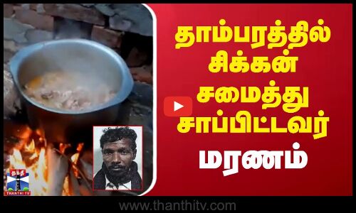 தாம்பரத்தில் சிக்கன் சமைத்து சாப்பிட்டவர் மரணம்