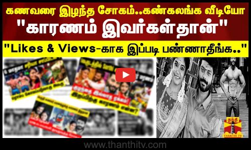 கணவரை இழந்த சோகம்..கண்கலங்க வீடியோ..ஸ்ருதி வீடியோ வெளியிட காரணம் இவர்கள்தான்