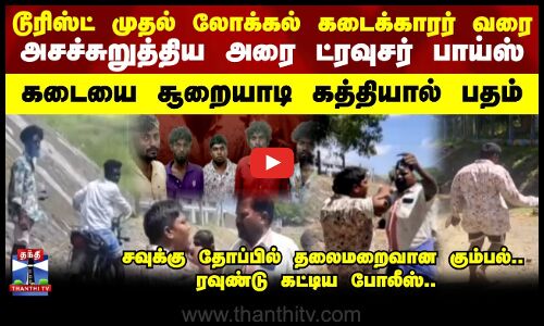 Viluppuram issue || டூரிஸ்ட் முதல் லோக்கல் கடைக்காரர் வரை அசச்சுறுத்திய அரை ட்ரவுசர் பாய்ஸ்.