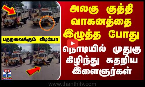 அலகு குத்தி வாகனத்தை இழுத்த போது நொடியில் முதுகு கிழிந்து கதறிய இளைஞர்கள்