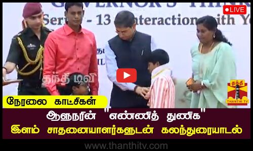 🔴LIVE : ஆளுநரின் எண்ணித் துணிக-இளம் சாதனையாளர்களுடன் கலந்துரையாடல் || நேரலை காட்சிகள்