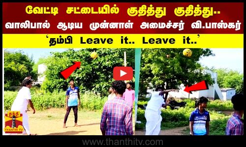 வேட்டி சட்டையில் குதித்து குதித்து.. வாலிபால் ஆடிய முன்னாள் அமைச்சர் வி.பாஸ்கர் தம்பி Leave it..